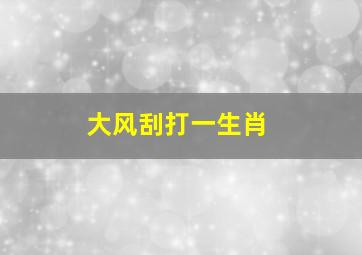 大风刮打一生肖