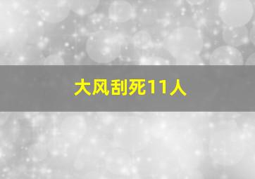 大风刮死11人