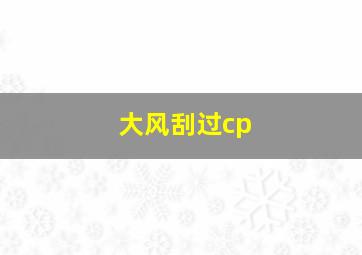 大风刮过cp