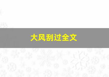 大风刮过全文