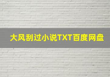 大风刮过小说TXT百度网盘