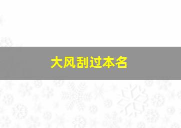 大风刮过本名