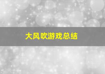 大风吹游戏总结