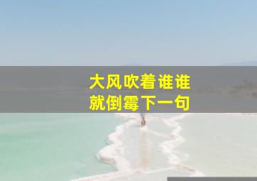 大风吹着谁谁就倒霉下一句