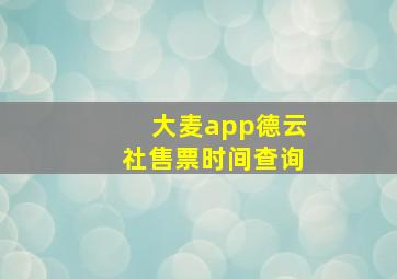 大麦app德云社售票时间查询