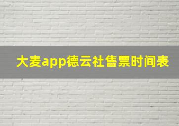 大麦app德云社售票时间表