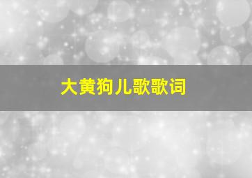 大黄狗儿歌歌词