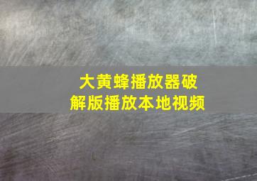 大黄蜂播放器破解版播放本地视频