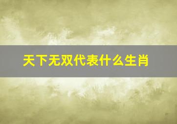 天下无双代表什么生肖