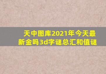 天中图库2021年今天最新金吗3d字谜总汇和值谜