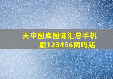 天中图库图谜汇总手机版123456两吗站