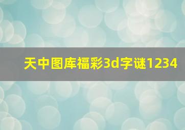 天中图库福彩3d字谜1234