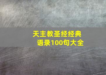 天主教圣经经典语录100句大全