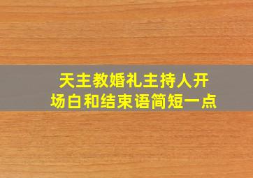 天主教婚礼主持人开场白和结束语简短一点