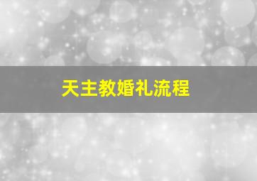 天主教婚礼流程