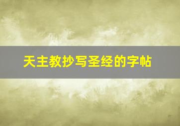 天主教抄写圣经的字帖