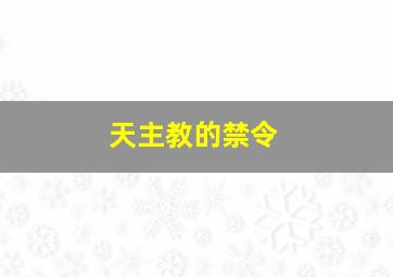 天主教的禁令