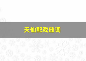 天仙配戏曲词