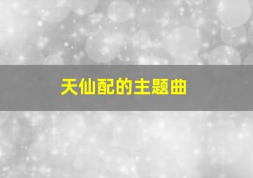 天仙配的主题曲