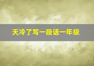 天冷了写一段话一年级