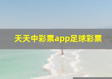 天天中彩票app足球彩票