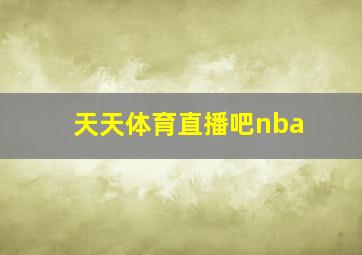 天天体育直播吧nba