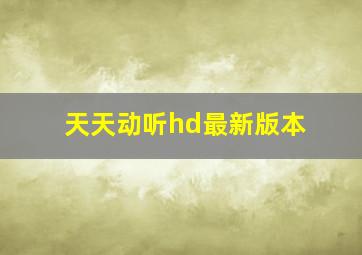 天天动听hd最新版本