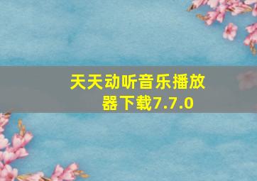 天天动听音乐播放器下载7.7.0