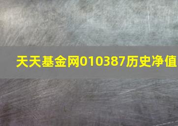 天天基金网010387历史净值