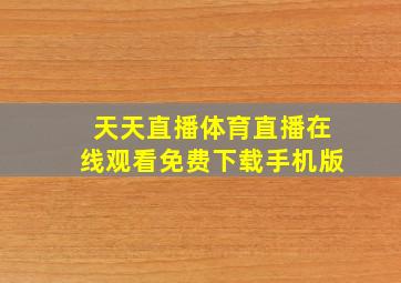 天天直播体育直播在线观看免费下载手机版