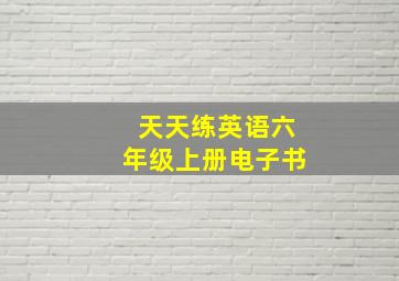 天天练英语六年级上册电子书