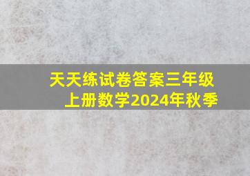 天天练试卷答案三年级上册数学2024年秋季