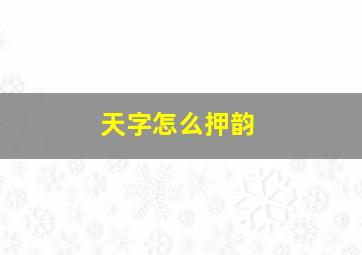 天字怎么押韵