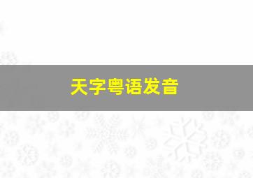 天字粤语发音