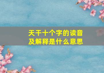 天干十个字的读音及解释是什么意思