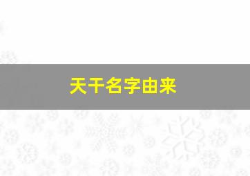 天干名字由来