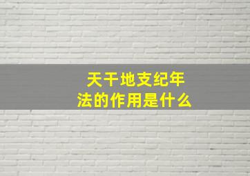 天干地支纪年法的作用是什么