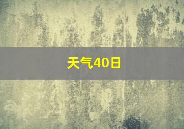 天气40日