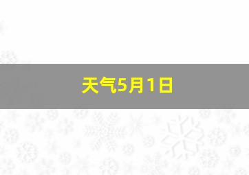 天气5月1日