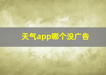 天气app哪个没广告