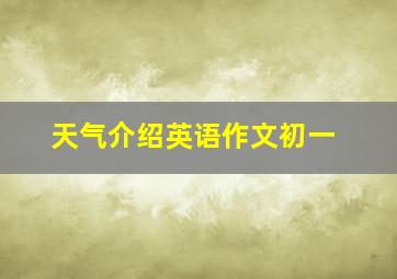 天气介绍英语作文初一