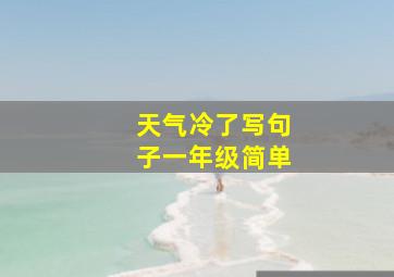 天气冷了写句子一年级简单