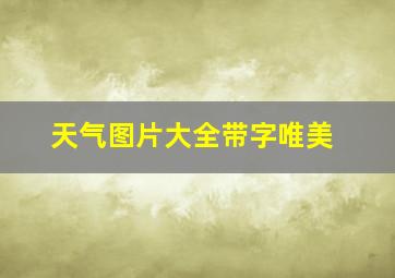 天气图片大全带字唯美