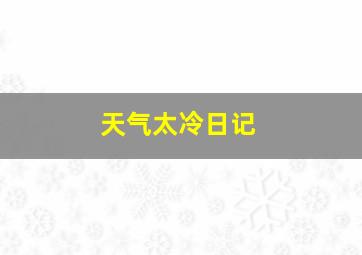 天气太冷日记