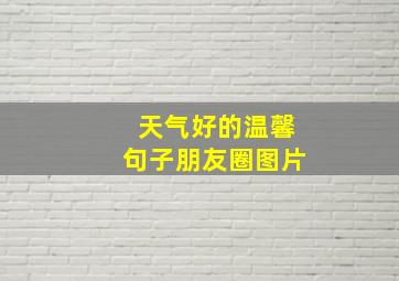 天气好的温馨句子朋友圈图片