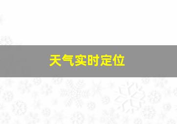 天气实时定位