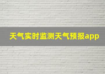 天气实时监测天气预报app