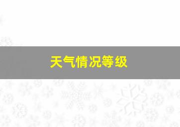 天气情况等级