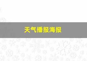 天气播报海报