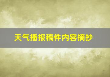 天气播报稿件内容摘抄